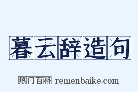 暮云辞造句是什么意思的图片